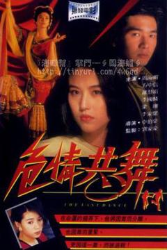 《危情共舞》