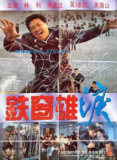 《铁窗雄泪国语版》