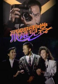 《飞跃霓裳粤语版》