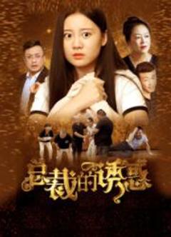 《总裁的诱惑》