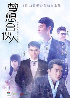 梦想合伙人[电视剧版]