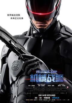 《机械战警2014》