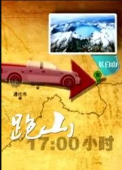 《跑山》