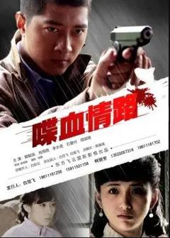 《喋血情路》