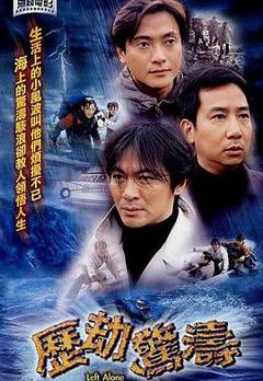 《历劫惊涛国语版》