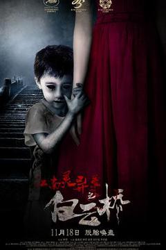 《江南灵异录之白云桥》