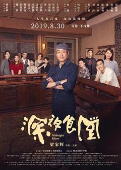 《深夜食堂中国版》