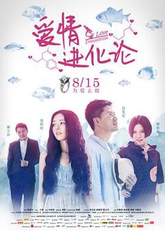 《爱情进化论》