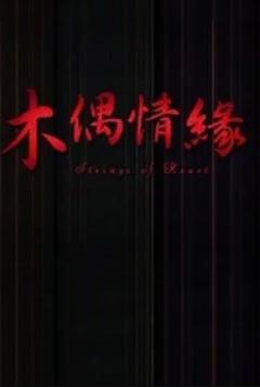 《木偶情缘》