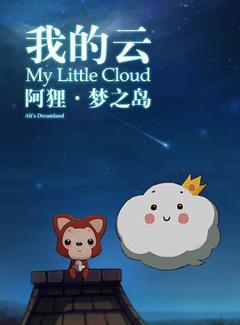 《阿狸梦之岛·我的云》