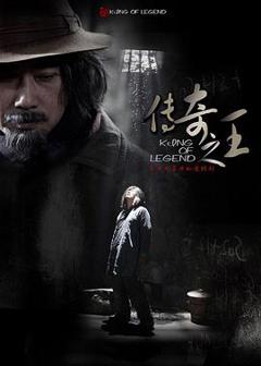 《传奇之王》