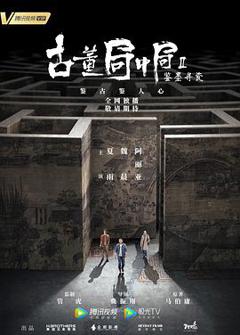 《古董局中局之鉴墨寻瓷》