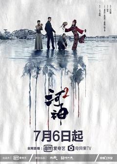《河神第二季》