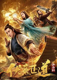 《山海经之伏魔正道》
