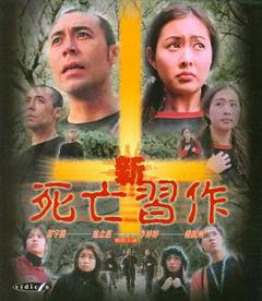 《新死亡习作》