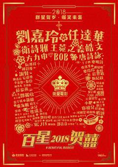 《百星贺囍》