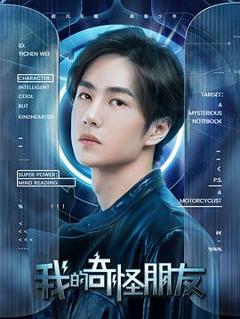 我的奇怪朋友第一季