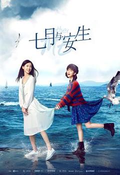 《七月与安生[电视剧版]》