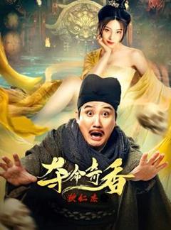 《狄仁杰之夺命奇香》