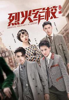 烈火军校