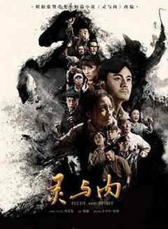 灵与肉2018