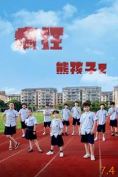 《疯狂熊孩子2》