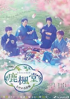 《鹿枫堂四色日和》
