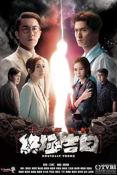 十八年后的终极告白国语版