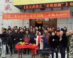 《龙兄虎弟之老铁别跑》