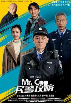 《民警攻略》
