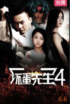《坏蛋先生4》