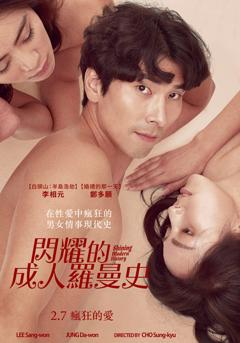 《閃耀的成人羅曼史》