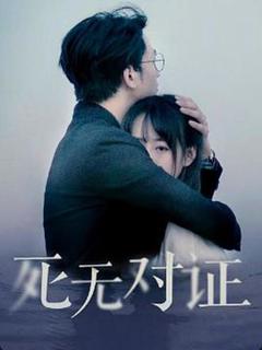 元祖观察之死无对证