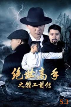 《绝世高手之特工前传》