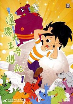 《邋遢大王奇遇记(1987)》