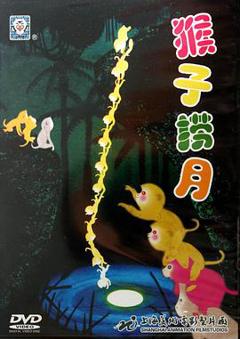 《猴子捞月》
