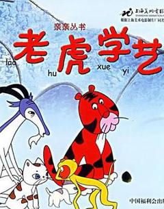 老虎学艺
