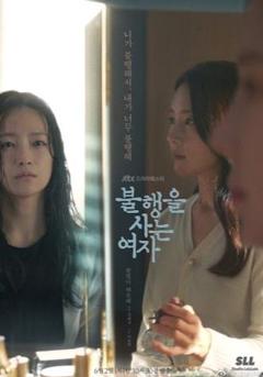 《生活不幸的女人》