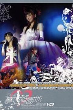 《王心凌梦幻游园地演唱会》
