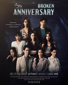 《破碎的周年纪念日》