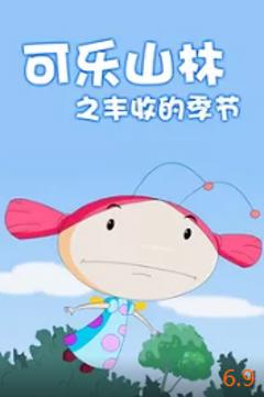 《可乐山林之丰收的季节》