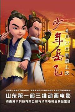 《少年岳飞》