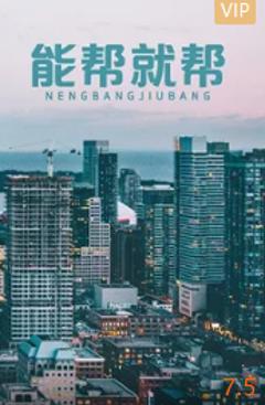 能帮就帮