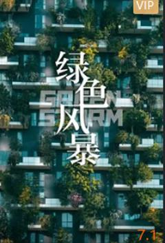 《绿色风暴》