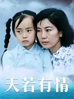 天若有情1992