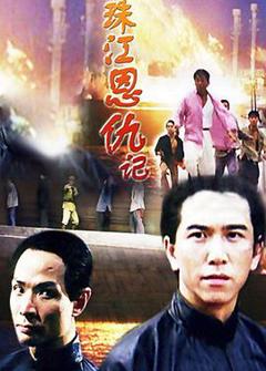 《珠江恩仇记》