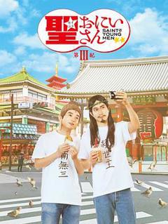 《圣哥传第三纪》