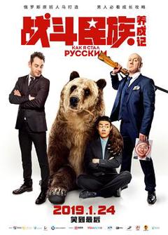 战斗民族养成记2019