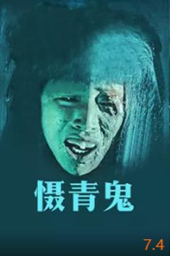 《摄青鬼》