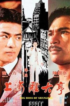 《上海滩大亨》